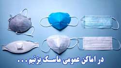  ماسک زدن در اماکن عمومی الزامی شد